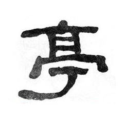 亭隶书书法写法高清图片
