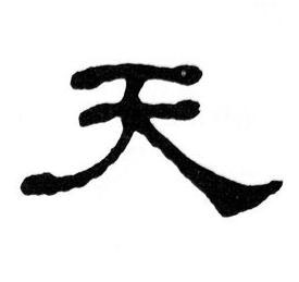 天隶书书法写法高清图片