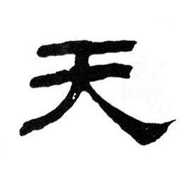 天隶书书法写法高清图片