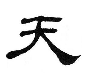 天隶书书法写法高清图片