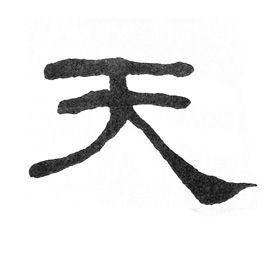 天隶书书法写法高清图片