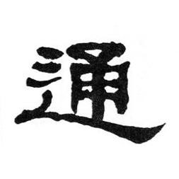 通隶书书法写法高清图片