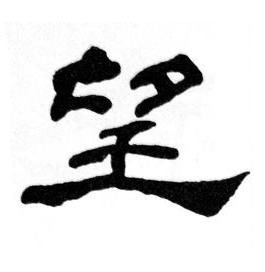 望隶书书法写法高清图片