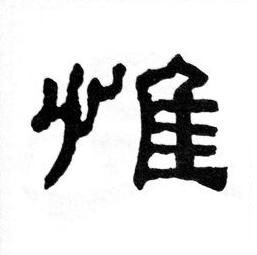 惟隶书书法写法高清图片