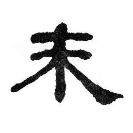未隶书书法写法高清图片