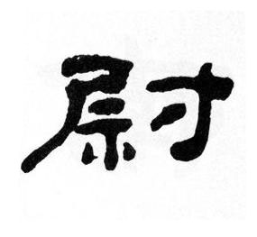 尉隶书书法写法高清图片