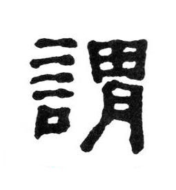 謂隶书书法写法高清图片