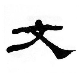 文隶书书法写法高清图片