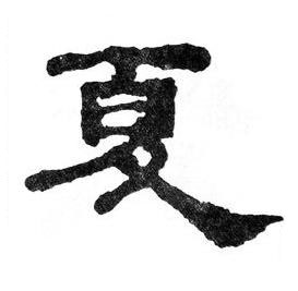 夏隶书书法写法高清图片