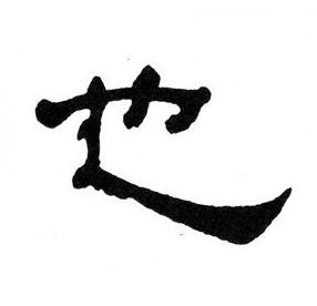 也隶书书法写法高清图片