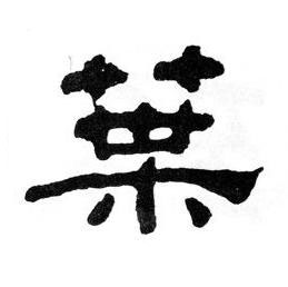葉隶书书法写法高清图片