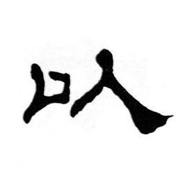 以隶书书法写法高清图片