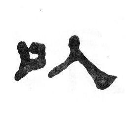 以隶书书法写法高清图片
