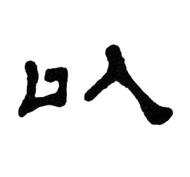 以隶书书法写法高清图片