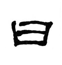 曰隶书书法写法高清图片