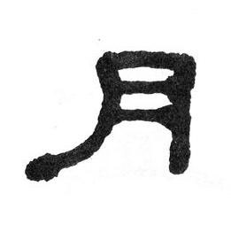 月隶书书法写法高清图片