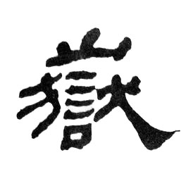 嶽隶书书法写法高清图片