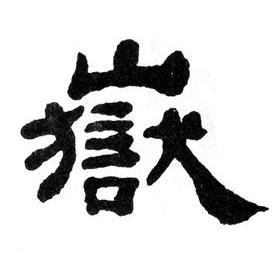 嶽隶书书法写法高清图片