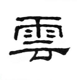 雲隶书书法写法高清图片