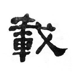 載隶书书法写法高清图片