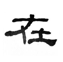 在隶书书法写法高清图片