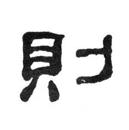 則隶书书法写法高清图片