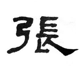 張隶书书法写法高清图片