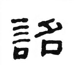 詔隶书书法写法高清图片