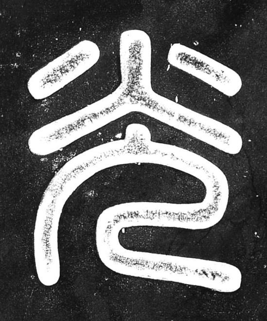 光篆书书法写法高清图片