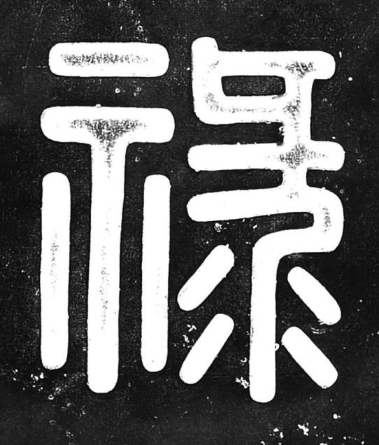 祿篆书书法写法高清图片