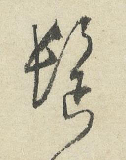 髩草书书法写法高清图片