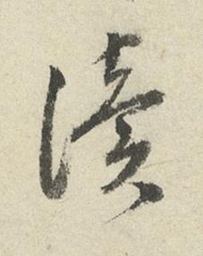 讀草书书法写法高清图片