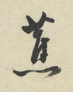 蕉草书书法写法高清图片