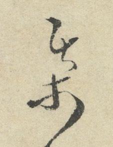 棊草书书法写法高清图片