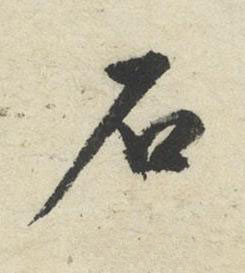 石草书书法写法高清图片