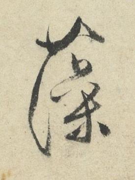 藻草书书法写法高清图片