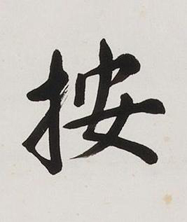 按楷书书法写法高清图片
