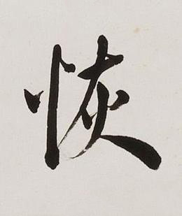 恢楷书书法写法高清图片