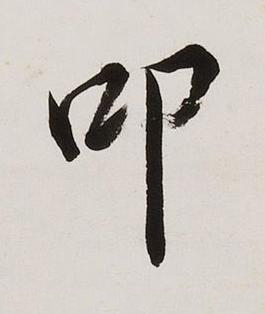 叩楷书书法写法高清图片