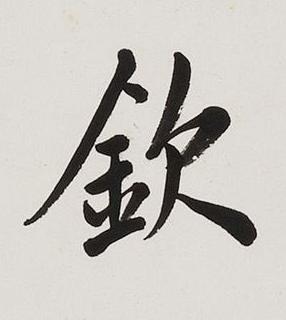 欽楷书书法写法高清图片