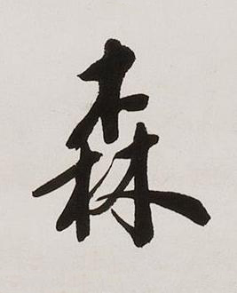 森楷书书法写法高清图片
