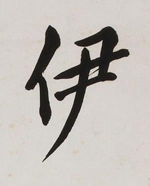 伊楷书书法写法高清图片