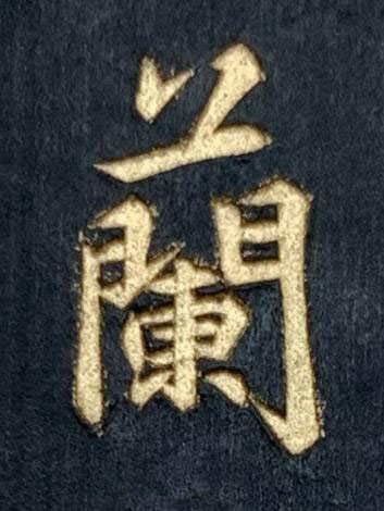 蘭楷书书法写法高清图片