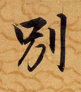 別行书书法写法高清图片
