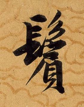 鬢行书书法写法高清图片