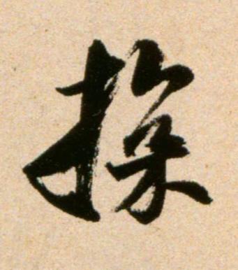 探行书书法写法高清图片
