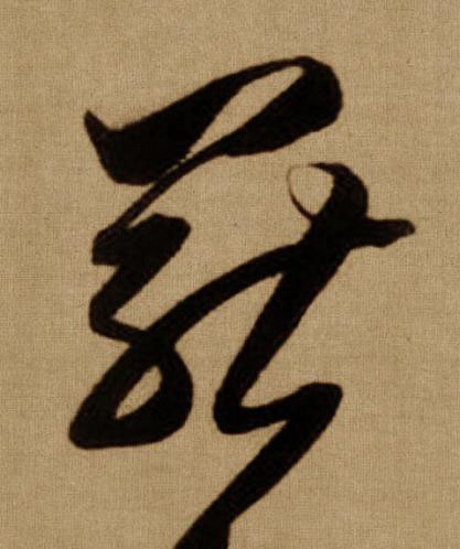 罷行书书法写法高清图片