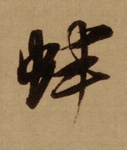 蚌行书书法写法高清图片
