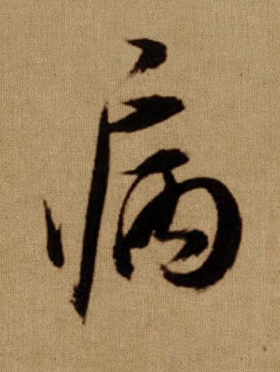 病行书书法写法高清图片