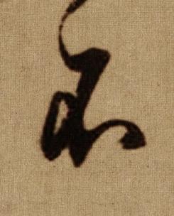 不行书书法写法高清图片